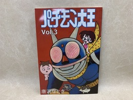 パチモン大王　Vol.3