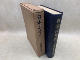 日本山林史　保護林篇資料