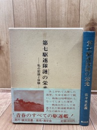 第七駆逐隊漣の栄光 私の記録と体験