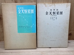 最新版　全天恒星図　1950年分点　昭和50年9版