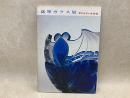 薩摩ガラス展