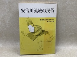 安倍川流域の民俗
