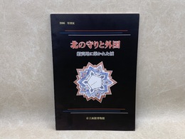 北の守りと外国　蝦夷地に築かれた城