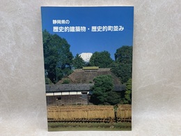 静岡県の歴史的建築物・歴史的町並み