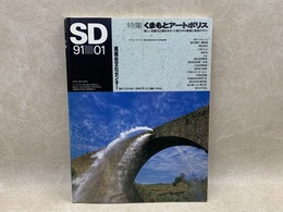 SD　スペースデザイン　1991/1月号　くまもとアートポリス