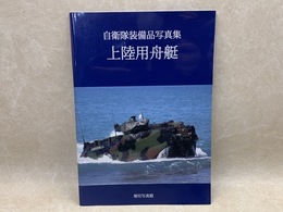 上陸用舟艇　自衛隊装備品写真集