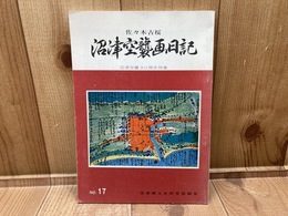 沼津空襲画日記　沼津史談第17号