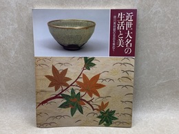 近世大名の生活と美　徳川美術館の名品を集めて