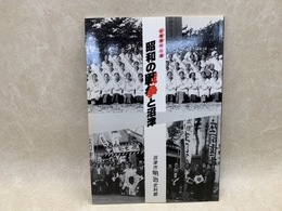 昭和の戦争と沼津  企画展解説書