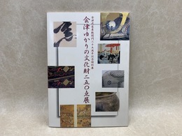 会津ゆかりの文化財二五〇点展