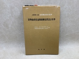 JSDS-12　造船艤装設計基準12　貨物油荷役遠隔制御装置設計基準