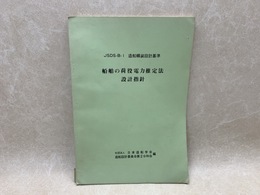 JSDS-B-1　船舶の荷役電力推定法　設計指針