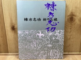 図録　棟方志功　祈りと旅