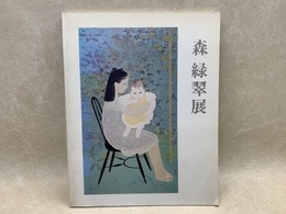 森緑翠展