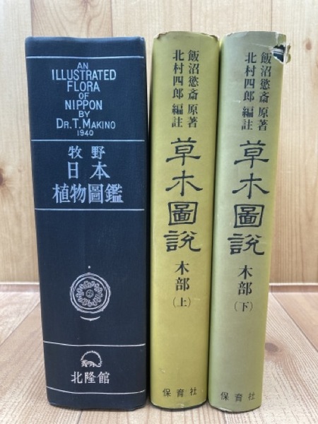 復刻版 牧野日本植物図鑑+草木図説 木部 上下巻揃(飯沼慾斎 【