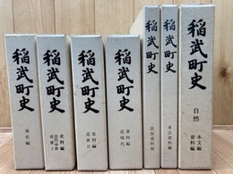 稲武町史 全7冊揃