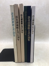 浜名湖競艇と共に20/30/40年史 計3冊