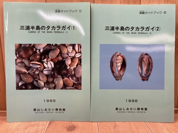 潮騒ガイドブック 三浦半島のタカラガイ 1.2（2冊） / 古本、中古本