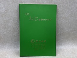 ねじ総合カタログ　1980年版