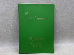 ねじ総合カタログ　1980年版