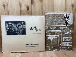 静岡 清水市両河内中学校　版画 山芋 1. 2集