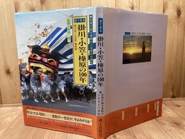 目で見る掛川・小笠・榛原の100年