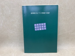 静岡県ゆかりの洋画の系譜  のぞきめがねからモダンが見える