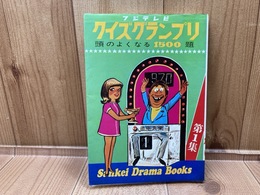 フジテレビ　クイズグランプリ　1　頭のよくなる1500題