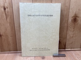 学校におけるガラスの安全設計指針