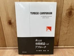 木による空間構造へのアプローチ　Timber Companion