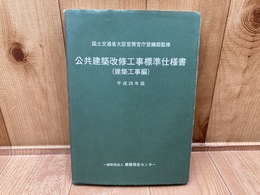 公共建築改修工事標準仕様書　(建築工事編)　平成28年版