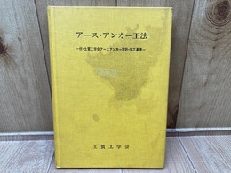 アース・アンカー工法　付・土質工学会アースアンカー設計・施工基準　訂正13刷