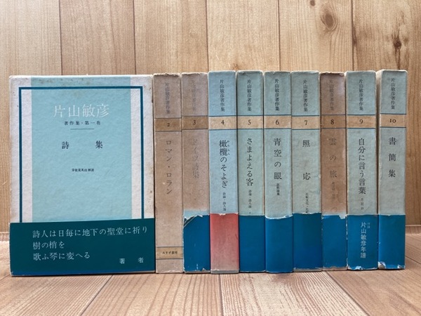 片山敏彦著作集 全10巻揃(片山敏彦) / 古本、中古本、古書籍の通販は