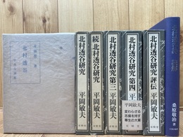 北村透谷研究　全5巻揃+北村透谷詩 読解+1(船橋聖一 著/北村透谷)