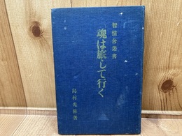 感想集　魂は旅して行く　智情舎叢書