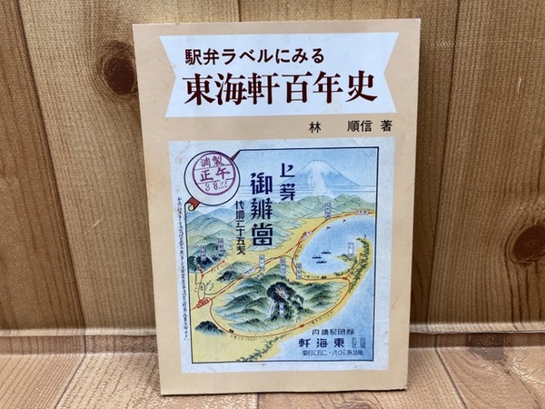 駅弁ラベルにみる東海軒百年史 東海軒(林順信) / 古本、中古本