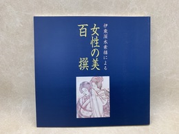 女性の美　百撰展　伊藤深水素描による