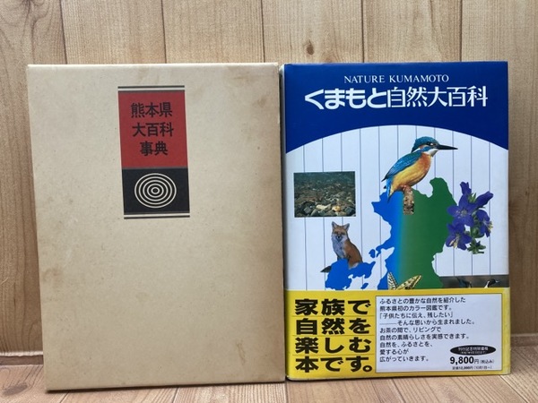 熊本県大百科事典+くまもと自然大百科 / 古本、中古本、古書籍の通販は 