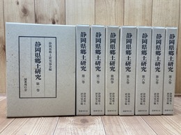 静岡県郷土研究 全8巻揃【復刻合本（昭和8～18年）】