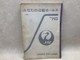 あなたの日航セールス　'70　貨物編