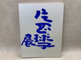 片岡球子展　画業80年