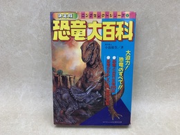 恐竜大百科　ロング・セレクトシリーズ　ケイブンシャの大百科別冊