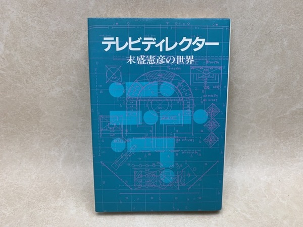 テレビ・ディレクター 私家版(末盛憲彦) / 古本、中古本、古書籍の通販 