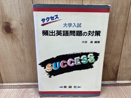 サクセス 大学入試 頻出英語問題の対策 大谷進 美誠社