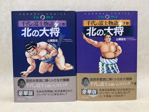 千代の富士物語 北の大将 全2巻セット 山崎匡佑 北の大将 千代の富士物語 上下 | 山崎匡佑 | ほんの木 | ¥3,200 - 日本