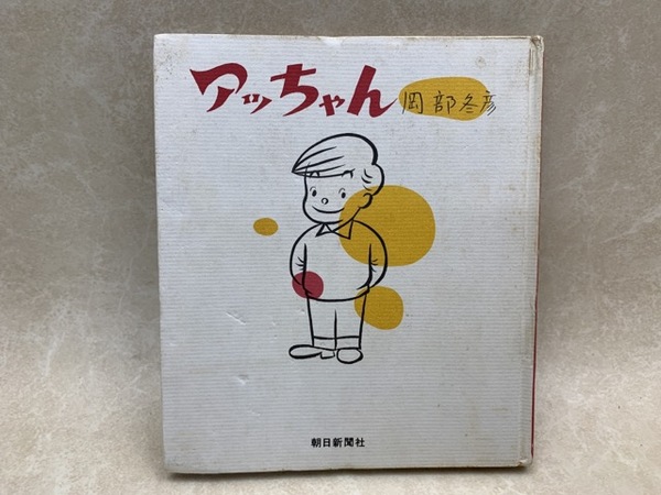 1960年代 漫画 あっちゃん 素焼き 貯金箱 ソニー坊や 岡部冬彦 週間朝日
