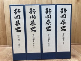 静岡県史 資料編 1-4【考古全3冊・古代】