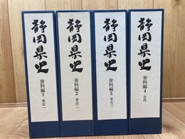 静岡県史 資料編 1-4【考古全3冊・古代】
