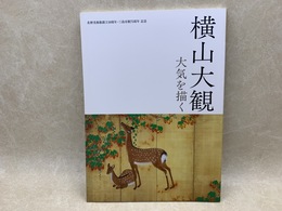 横山大観　大気を描く　佐野美術館創立50周年