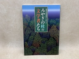 みやぎの杜の文学者たち　開館記念展PARTⅡ